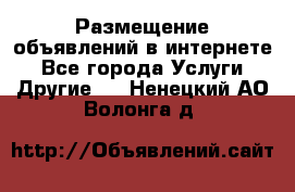 Размещение объявлений в интернете - Все города Услуги » Другие   . Ненецкий АО,Волонга д.